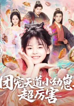 热门短剧团宠天道小幼崽,超厉害全集完整版免费无卡顿在线观看,未删减版资源,百度网盘夸克网盘免费分享下载 第1张 热门短剧团宠天道小幼崽,超厉害全集完整版免费无卡顿在线观看,未删减版资源,百度网盘夸克网盘免费分享下载 第1张