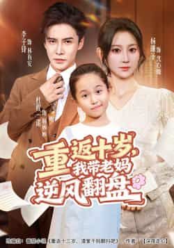 热门短剧重返十岁,我带老妈逆风翻盘全集完整版免费在线观看未删减版,百度网盘夸克网盘资源分享下载 第1张 热门短剧重返十岁,我带老妈逆风翻盘全集完整版免费在线观看未删减版,百度网盘夸克网盘资源分享下载 第1张