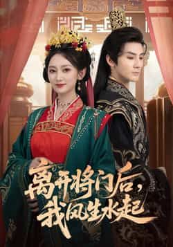 热门短剧离开将门后,我风生水起全集完整版实时更新免费在线观看未删减版,百度网盘夸克网盘免费资源分享下载 第1张 热门短剧离开将门后,我风生水起全集完整版实时更新免费在线观看未删减版,百度网盘夸克网盘免费资源分享下载 第1张