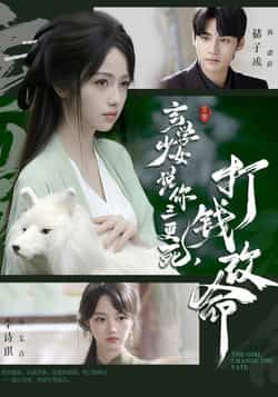 热门短剧玄学少女说你三更死,打钱改命最新全集完整版未删减,免费在线观看播放,百度网盘夸克网盘免费资源分享下载 第1张 热门短剧玄学少女说你三更死,打钱改命最新全集完整版未删减,免费在线观看播放,百度网盘夸克网盘免费资源分享下载 第1张