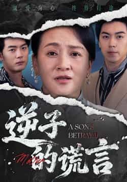 热门短剧逆子的谎言全集完整版免费无水印在线观看,未删减版资源分享,百度网盘夸克网盘免费下载观看,全集播放资源未删减版免费获取 第1张 热门短剧逆子的谎言全集完整版免费无水印在线观看,未删减版资源分享,百度网盘夸克网盘免费下载观看,全集播放资源未删减版免费获取 第1张