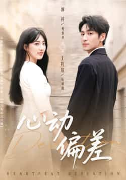 热门短剧心动偏差全集完整版免费观看在线播放未删减版,百度网盘夸克网盘免费资源分享下载 第1张 热门短剧心动偏差全集完整版免费观看在线播放未删减版,百度网盘夸克网盘免费资源分享下载 第1张