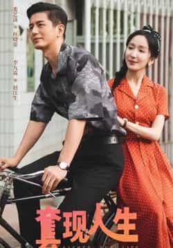 热门短剧套现人生全集完整版未删减,超清免费在线观看播放,百度网盘夸克网盘免费资源分享下载 第1张 热门短剧套现人生全集完整版未删减,超清免费在线观看播放,百度网盘夸克网盘免费资源分享下载 第1张