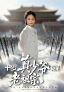 热门短剧《十岁真少爷竟是老祖宗》 全集完整版超清免费在线观看播放未删减版资源,短剧百度网盘夸克网盘免费资源分享下载 第1张 热门短剧《十岁真少爷竟是老祖宗》 全集完整版超清免费在线观看播放未删减版资源,短剧百度网盘夸克网盘免费资源分享下载 第1张