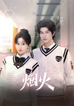 热门短剧烟火全集完整版更新完毕,免费在线观看未删减版播放,百度网盘夸克网盘免费资源分享下载 第1张 热门短剧烟火全集完整版更新完毕,免费在线观看未删减版播放,百度网盘夸克网盘免费资源分享下载 第1张