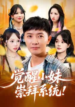 觉醒小妹崇拜系统全集完整版未删减免费在线观看,百度网盘夸克网盘资源下载分享 第1张 觉醒小妹崇拜系统全集完整版未删减免费在线观看,百度网盘夸克网盘资源下载分享 第1张