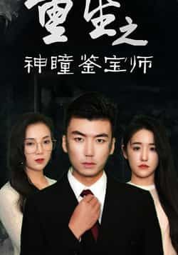 热门短剧重生之神瞳鉴宝师全集完整版免费在线观看未删减版,百度网盘/夸克网盘免费资源速存下载 第1张 热门短剧重生之神瞳鉴宝师全集完整版免费在线观看未删减版,百度网盘/夸克网盘免费资源速存下载 第1张