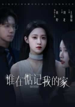 热门短剧谁在惦记我的家全集完整版免费在线观看,未删减版资源,百度网盘夸克网盘免费分享下载,高清播放无广告 第1张 热门短剧谁在惦记我的家全集完整版免费在线观看,未删减版资源,百度网盘夸克网盘免费分享下载,高清播放无广告 第1张