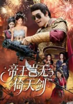 帝王岂无倚天剑全集完整版免费无卡顿在线观看 未删减百度网盘夸克网盘资源下载 第1张 帝王岂无倚天剑全集完整版免费无卡顿在线观看 未删减百度网盘夸克网盘资源下载 第1张