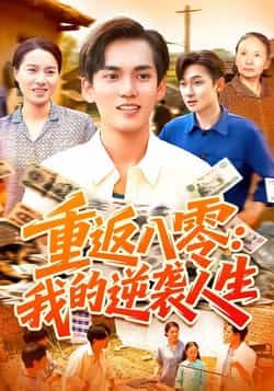 热门短剧重返八零我的逆袭人生全集完整版免费在线观看未删减版,百度网盘夸克网盘免费资源下载分享,高清无删减资源在线播放 第1张 热门短剧重返八零我的逆袭人生全集完整版免费在线观看未删减版,百度网盘夸克网盘免费资源下载分享,高清无删减资源在线播放 第1张