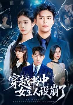 穿越书中女主人设崩了全集完整版免费无水印在线观看未删减版,百度网盘夸克网盘短剧资源免费下载分享 第1张 穿越书中女主人设崩了全集完整版免费无水印在线观看未删减版,百度网盘夸克网盘短剧资源免费下载分享 第1张