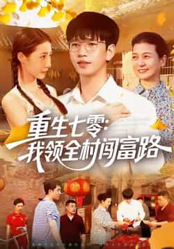 热门短剧重生七零,我领全村闯富路全集完整版免费未删减,稳定在线观看播放,百度网盘夸克网盘免费资源分享下载 第1张 热门短剧重生七零,我领全村闯富路全集完整版免费未删减,稳定在线观看播放,百度网盘夸克网盘免费资源分享下载 第1张