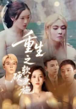 重生之软硬兼施热门短剧全集完整版未删减免费在线观看,百度网盘夸克网盘资源免费分享下载 第1张 重生之软硬兼施热门短剧全集完整版未删减免费在线观看,百度网盘夸克网盘资源免费分享下载 第1张