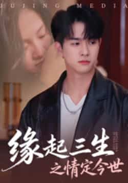 热门短剧缘起三生之情定今世全集完整版免费无卡顿在线观看未删减版,百度网盘夸克网盘免费资源分享下载 第1张 热门短剧缘起三生之情定今世全集完整版免费无卡顿在线观看未删减版,百度网盘夸克网盘免费资源分享下载 第1张