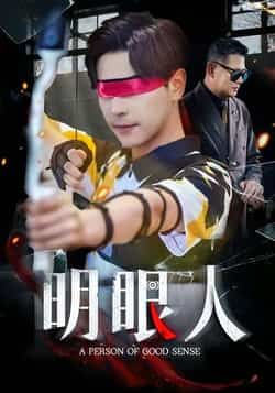 热门短剧明眼人全集完整版高清免费在线观看,未删减版资源,百度网盘夸克网盘免费分享下载,在线播放无删减资源合集 第1张 热门短剧明眼人全集完整版高清免费在线观看,未删减版资源,百度网盘夸克网盘免费分享下载,在线播放无删减资源合集 第1张