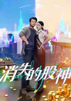 热门短剧消失的股神全集完整版免费在线观看无卡顿,未删减版资源,百度网盘夸克网盘免费分享下载,高清流畅观看体验 第1张 热门短剧消失的股神全集完整版免费在线观看无卡顿,未删减版资源,百度网盘夸克网盘免费分享下载,高清流畅观看体验 第1张