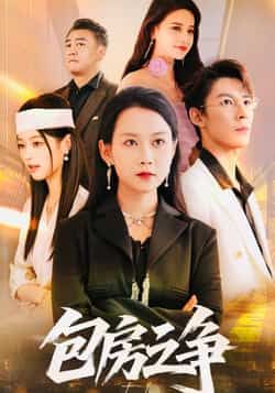 热门短剧包房之争全集完整版免费在线观看 未删减版实时更新 百度网盘夸克网盘免费资源分享下载 第1张 热门短剧包房之争全集完整版免费在线观看 未删减版实时更新 百度网盘夸克网盘免费资源分享下载 第1张