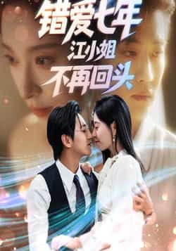 热门短剧错爱七年江小姐不再回头全集完整版免费在线观看未删减版,百度网盘夸克网盘资源分享下载稳定播放 第1张 热门短剧错爱七年江小姐不再回头全集完整版免费在线观看未删减版,百度网盘夸克网盘资源分享下载稳定播放 第1张