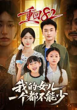 热门短剧重回82我的女儿一个都不能少全集完整版未删减,免费在线观看,百度网盘夸克网盘资源分享下载
