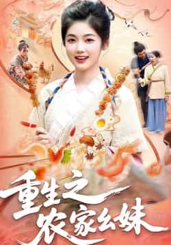 热门短剧重生之农家幺妹全集完整版免费在线观看未删减版,百度网盘夸克网盘免费资源分享下载播放稳定资源 第1张 热门短剧重生之农家幺妹全集完整版免费在线观看未删减版,百度网盘夸克网盘免费资源分享下载播放稳定资源 第1张