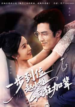 一步到位赵小姐疯狂加辈全集完整版未删减免费在线观看,百度网盘夸克网盘资源分享下载,热门短剧高清播放未删减版资源获取 第1张 一步到位赵小姐疯狂加辈全集完整版未删减免费在线观看,百度网盘夸克网盘资源分享下载,热门短剧高清播放未删减版资源获取 第1张