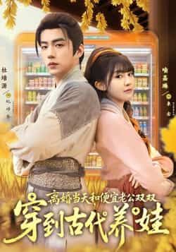 离婚当天,和便宜老公双双穿到古代养娃全集完整版免费在线观看未删减版 百度网盘夸克网盘资源分享下载 第1张 离婚当天,和便宜老公双双穿到古代养娃全集完整版免费在线观看未删减版 百度网盘夸克网盘资源分享下载 第1张