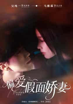 热门短剧《偏爱假面娇妻》 全集完整版极速免费在线观看播放未删减版资源，短剧百度网盘夸克网盘免费资源分享下载  第1张