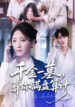 热门短剧千金一墓,葬你满盘算计全集完整版高清免费在线观看未删减,百度网盘夸克网盘免费资源分享下载 第1张 热门短剧千金一墓,葬你满盘算计全集完整版高清免费在线观看未删减,百度网盘夸克网盘免费资源分享下载 第1张