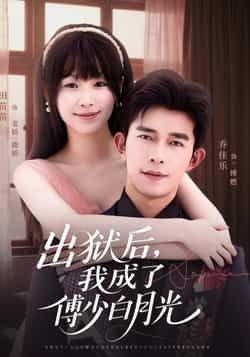 热门短剧出狱后,我成了傅少白月光最新全集完整版免费在线观看未删减版,百度网盘夸克网盘免费资源分享下载 第1张 热门短剧出狱后,我成了傅少白月光最新全集完整版免费在线观看未删减版,百度网盘夸克网盘免费资源分享下载 第1张