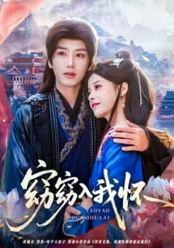 热门短剧窈窈入我怀全集完整版免费观看 无需注册在线播放未删减版 百度网盘夸克网盘免费资源下载  第1张