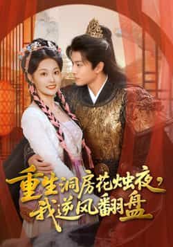 重生洞房花烛夜,我逆风翻盘全集完整版免费无广告在线观看未删减版,百度网盘夸克网盘免费资源下载播放 第1张 重生洞房花烛夜,我逆风翻盘全集完整版免费无广告在线观看未删减版,百度网盘夸克网盘免费资源下载播放 第1张