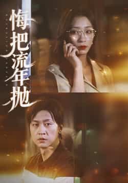 悔把流年抛热门短剧全集完整版未删减免费在线观看,百度网盘夸克网盘资源下载分享 第1张 悔把流年抛热门短剧全集完整版未删减免费在线观看,百度网盘夸克网盘资源下载分享 第1张