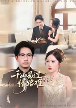 热门短剧千山易过情路难全集完整版免费无卡顿在线观看,未删减版百度网盘夸克网盘资源分享下载 第1张 热门短剧千山易过情路难全集完整版免费无卡顿在线观看,未删减版百度网盘夸克网盘资源分享下载 第1张