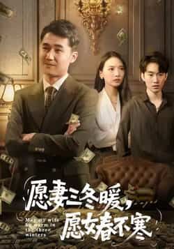 热门短剧愿妻三冬暖愿女春不寒全集完整版免费在线观看未删减版,百度网盘夸克网盘资源分享下载 第1张 热门短剧愿妻三冬暖愿女春不寒全集完整版免费在线观看未删减版,百度网盘夸克网盘资源分享下载 第1张