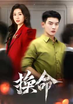 热门短剧换命全集完整版未删减版,极速免费在线观看播放,百度网盘夸克网盘免费资源分享下载 第1张 热门短剧换命全集完整版未删减版,极速免费在线观看播放,百度网盘夸克网盘免费资源分享下载 第1张