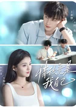 情敌竟是我自己全集完整版免费观看在线播放未删减版,百度网盘夸克网盘免费资源分享下载 第1张 情敌竟是我自己全集完整版免费观看在线播放未删减版,百度网盘夸克网盘免费资源分享下载 第1张