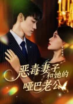 热门短剧恶毒妻子和她的哑巴老公全集完整版未删减,高清免费在线观看播放,百度网盘夸克网盘免费资源分享下载 第1张 热门短剧恶毒妻子和她的哑巴老公全集完整版未删减,高清免费在线观看播放,百度网盘夸克网盘免费资源分享下载 第1张