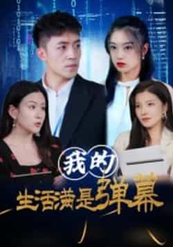 热门短剧我的生活满是弹幕全集完整版免费无广告在线观看,未删减版资源百度网盘夸克网盘免费分享下载 第1张 热门短剧我的生活满是弹幕全集完整版免费无广告在线观看,未删减版资源百度网盘夸克网盘免费分享下载 第1张