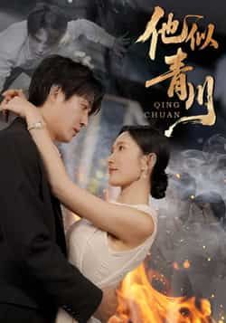 热门短剧《他似青川》 全集完整版纯净免费在线观看播放未删减版资源,短剧百度网盘夸克网盘免费资源分享下载 第1张 热门短剧《他似青川》 全集完整版纯净免费在线观看播放未删减版资源,短剧百度网盘夸克网盘免费资源分享下载 第1张