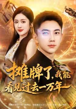 热门短剧摊牌了我能看见过去一万年全集完整版免费在线观看未删减版,百度网盘夸克网盘免费资源分享下载无需注册 第1张 热门短剧摊牌了我能看见过去一万年全集完整版免费在线观看未删减版,百度网盘夸克网盘免费资源分享下载无需注册 第1张