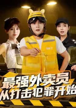 热门短剧最强外卖员从打击犯罪开始全集完整版免费在线观看,未删减版高清资源,百度网盘夸克网盘免费下载分享 第1张 热门短剧最强外卖员从打击犯罪开始全集完整版免费在线观看,未删减版高清资源,百度网盘夸克网盘免费下载分享 第1张