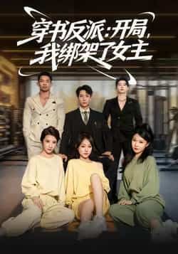 热门短剧穿书反派开局我绑架了女主全集完整版免费播放在线观看未删减版,百度网盘夸克网盘免费资源分享下载 第1张 热门短剧穿书反派开局我绑架了女主全集完整版免费播放在线观看未删减版,百度网盘夸克网盘免费资源分享下载 第1张