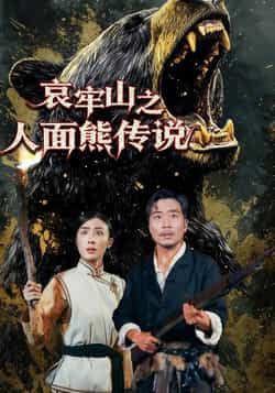 热门短剧哀牢山之人面熊传说全集完整版未删减免费在线播放观看,百度网盘夸克网盘免费资源分享下载 第1张 热门短剧哀牢山之人面熊传说全集完整版未删减免费在线播放观看,百度网盘夸克网盘免费资源分享下载 第1张