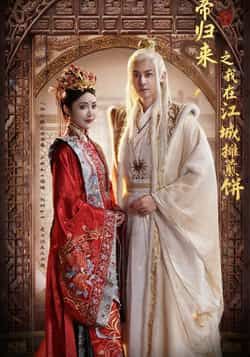 热门短剧仙帝归来之我在江城摊煎饼全集完整版未删减免费在线观看，百度网盘夸克网盘资源分享下载  第1张