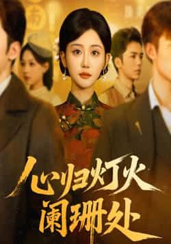 心归灯火阑珊处热门短剧最新全集未删减版免费在线观看,百度网盘夸克网盘资源分享下载 第1张 心归灯火阑珊处热门短剧最新全集未删减版免费在线观看,百度网盘夸克网盘资源分享下载 第1张