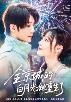 热门短剧全京城的白月光她重生了全集完整版免费无水印未删减,在线观看播放,百度网盘夸克网盘资源分享下载 第1张 热门短剧全京城的白月光她重生了全集完整版免费无水印未删减,在线观看播放,百度网盘夸克网盘资源分享下载 第1张