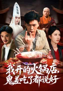 热门短剧我开的火锅店鬼差吃了都说好全集完整版免费在线观看 未删减版资源 百度网盘夸克网盘免费下载 第1张 热门短剧我开的火锅店鬼差吃了都说好全集完整版免费在线观看 未删减版资源 百度网盘夸克网盘免费下载 第1张