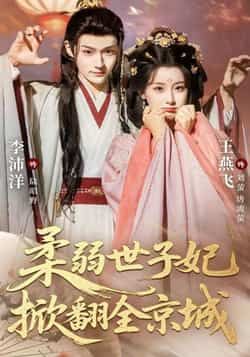 热门短剧柔弱世子妃掀翻全京城全集完整版免费无水印在线观看未删减版,百度网盘夸克网盘免费资源分享下载 第1张 热门短剧柔弱世子妃掀翻全京城全集完整版免费无水印在线观看未删减版,百度网盘夸克网盘免费资源分享下载 第1张