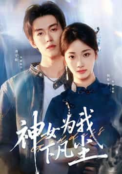 神女为我下凡尘热门短剧全集完整版未删减免费在线观看,百度网盘夸克网盘资源下载更新完毕 第1张 神女为我下凡尘热门短剧全集完整版未删减免费在线观看,百度网盘夸克网盘资源下载更新完毕 第1张