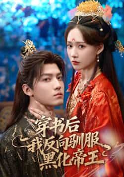 热门短剧穿书后我反向驯服黑化帝王全集完整版免费在线观看未删减版,百度网盘夸克网盘免费资源分享下载 第1张 热门短剧穿书后我反向驯服黑化帝王全集完整版免费在线观看未删减版,百度网盘夸克网盘免费资源分享下载 第1张